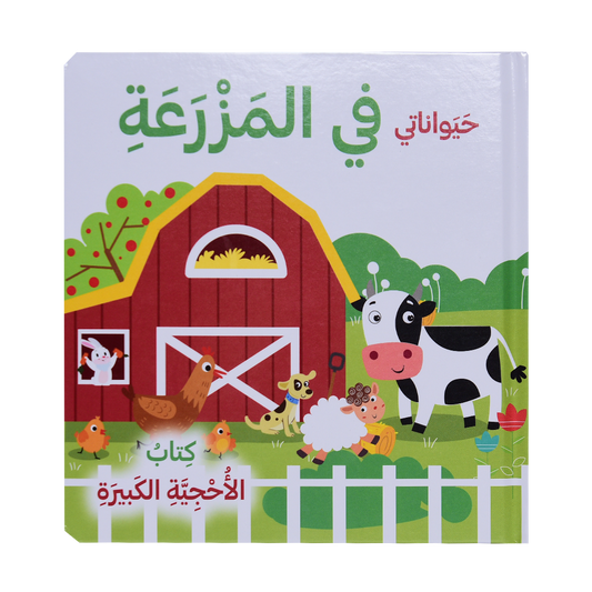 حيواناتي في المزرعة - كتاب الأحجية الكبيرة