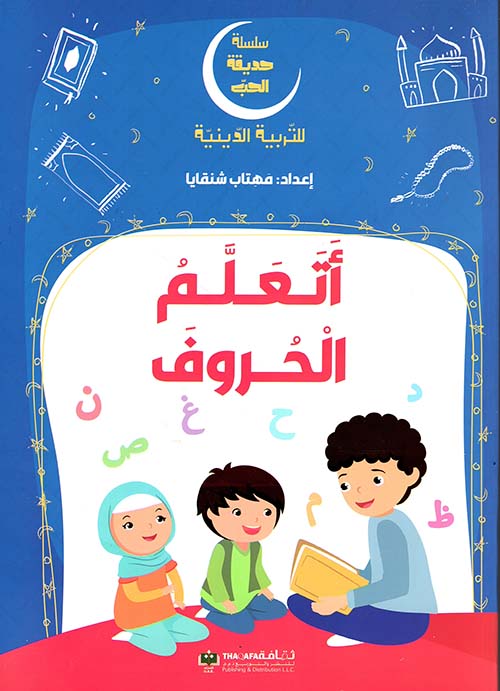 أتعلم الحروف - سلسلة التربية الدينية