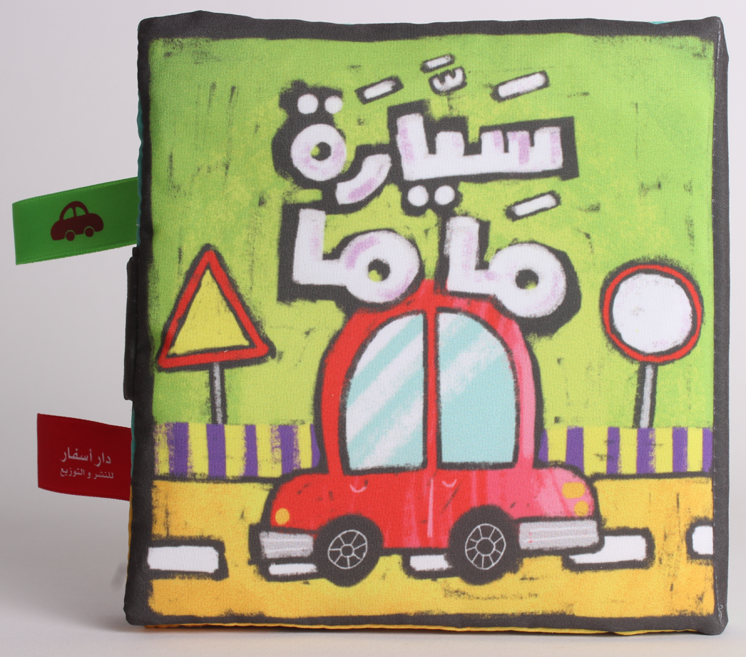 سيارة ماما - قماشي