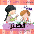 فضيلة الصبر