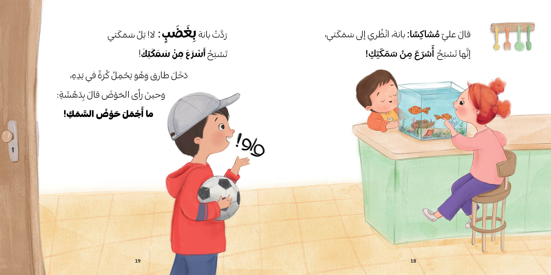 بانة وعلي - أي سمكة أختار؟