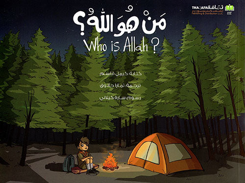 من هو الله؟ Who is Allah