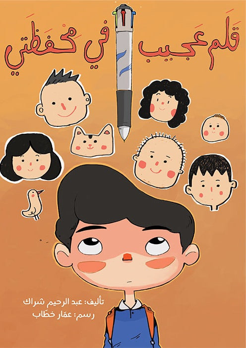 قلم عجيب في محفظتي
