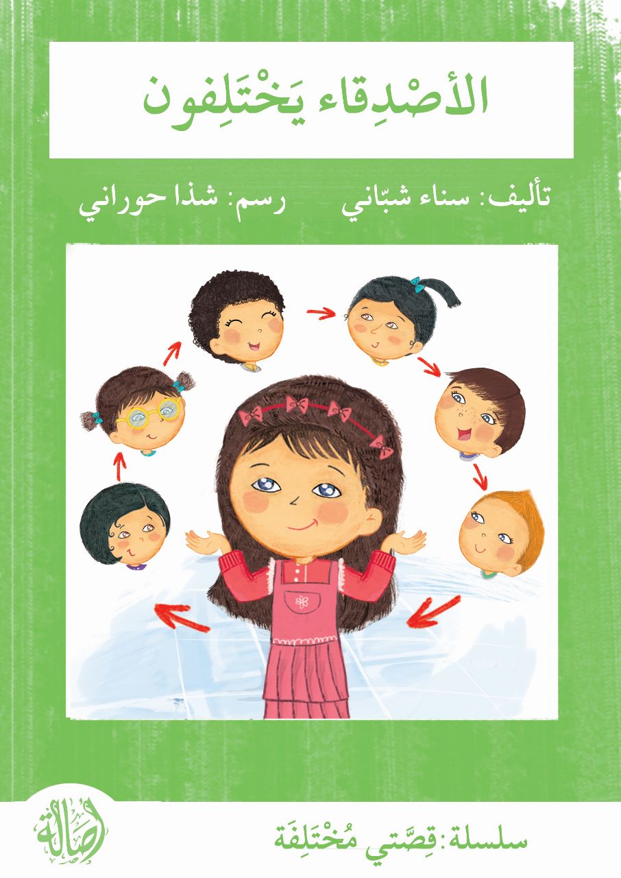 سلسلة قصتي مختلفة - 4 كتب