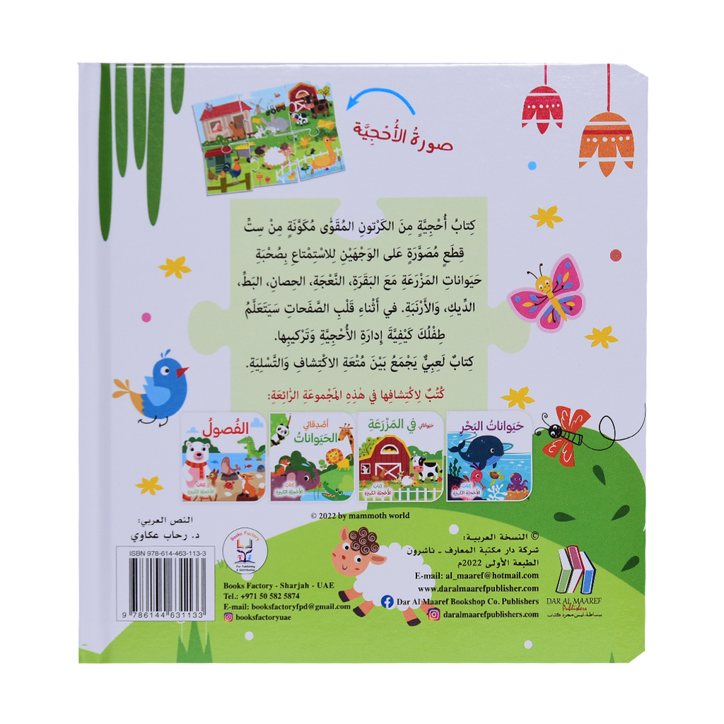 حيواناتي في المزرعة - كتاب الأحجية الكبيرة