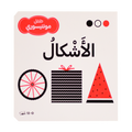 سلسلة طفل مونتيسوري - الأشكال