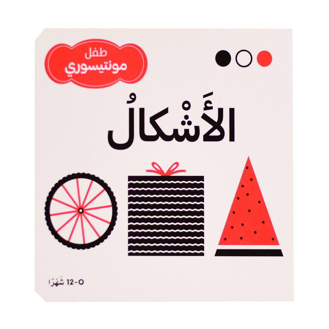 سلسلة طفل مونتيسوري - الأشكال