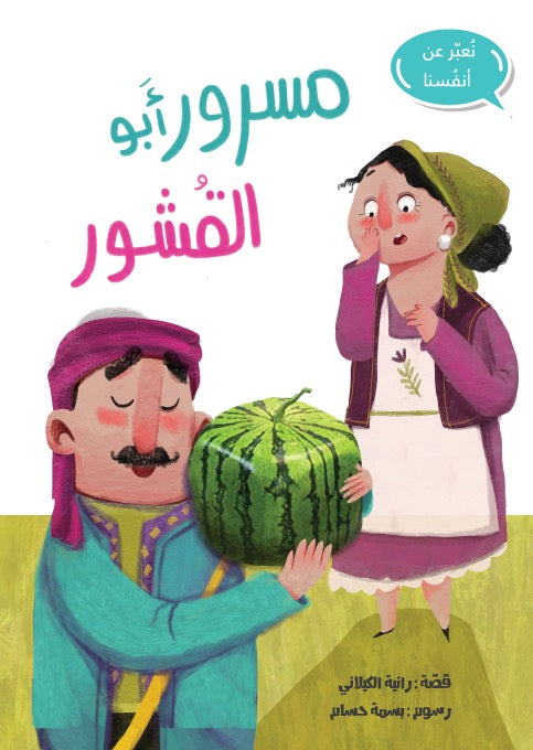 مسرور أبو القشور