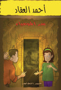أحمد العقاد - سر المومياء