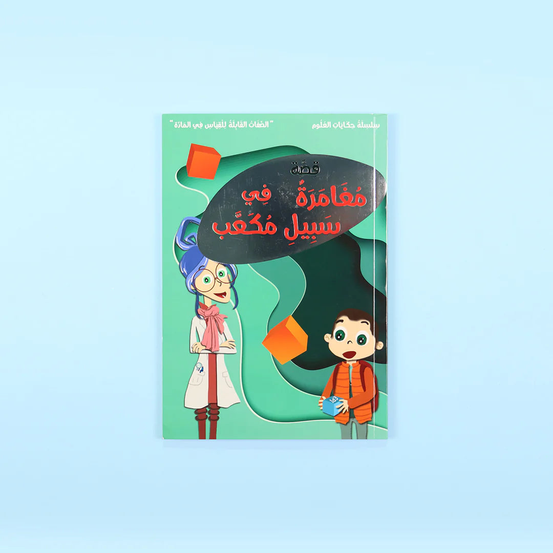 سلسلة حكايات العلوم - 10 كتب