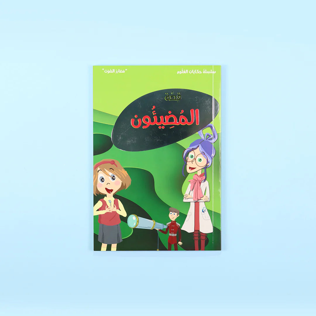 سلسلة حكايات العلوم - 10 كتب