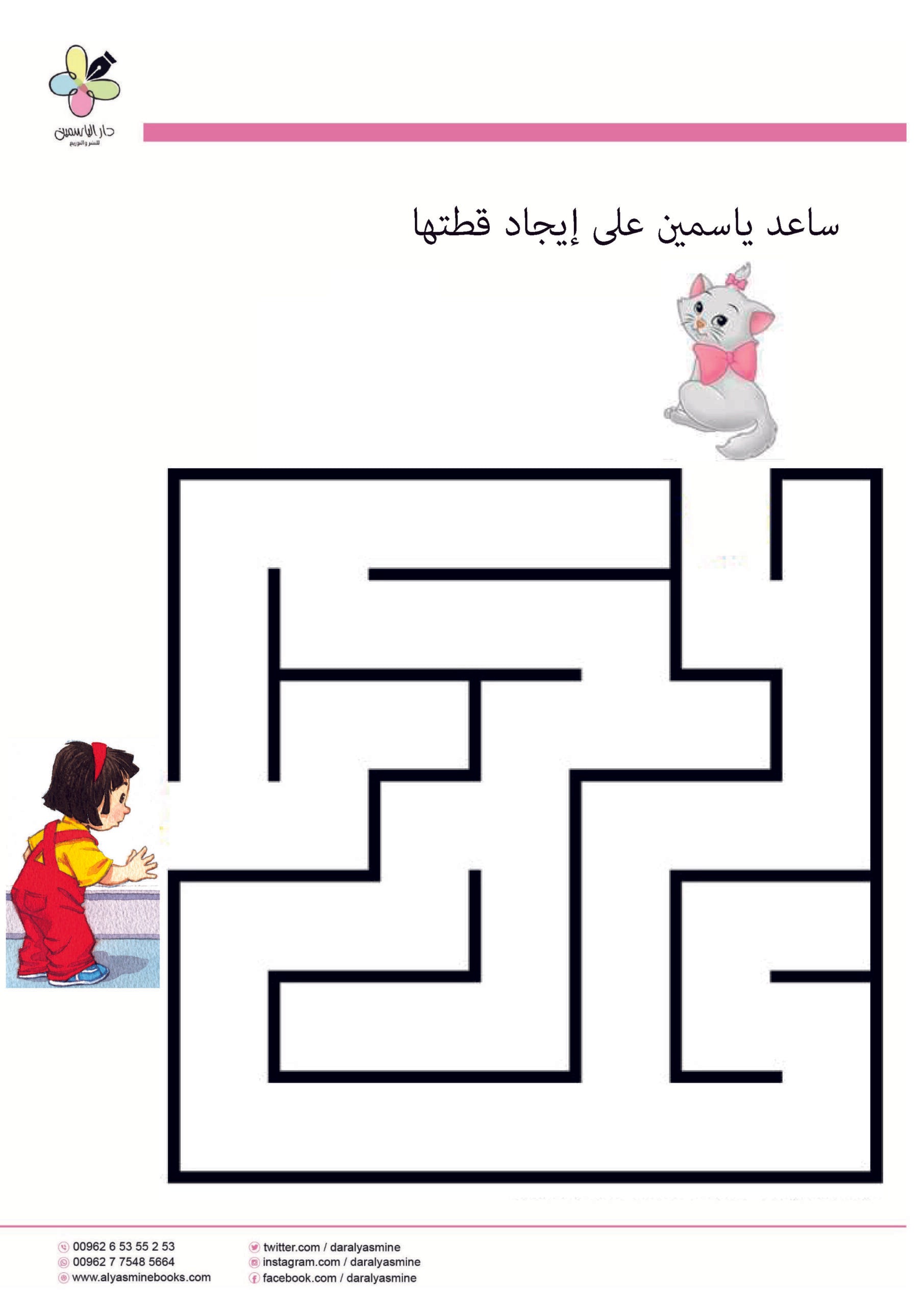 أين قطة ياسمين؟