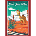 حكاية جمل شجاع