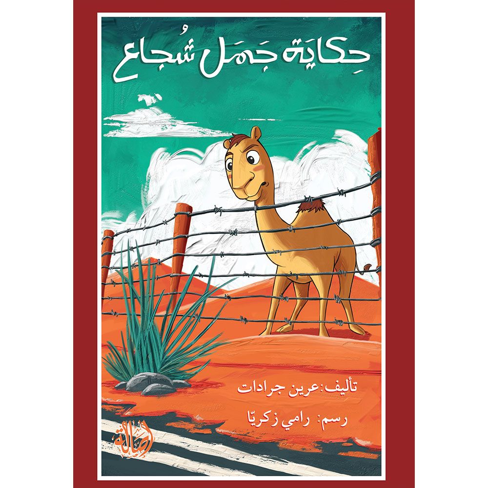 حكاية جمل شجاع