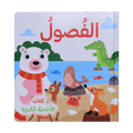 الفصول - كتاب الأحجية الكبيرة