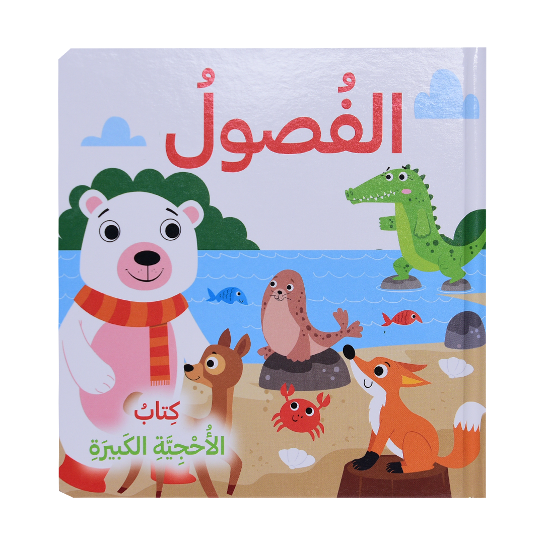 الفصول - كتاب الأحجية الكبيرة