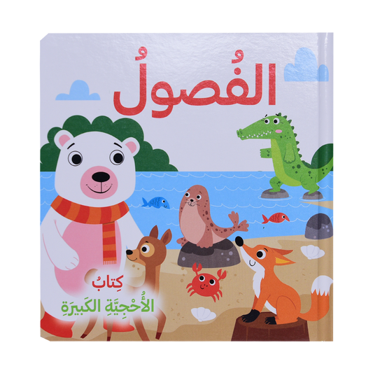 الفصول - كتاب الأحجية الكبيرة