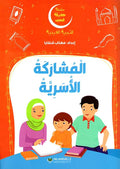 المشاركة الأسرية - سلسلة التربية الدينية