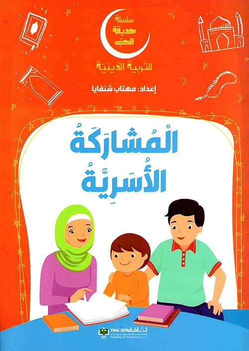 المشاركة الأسرية - سلسلة التربية الدينية