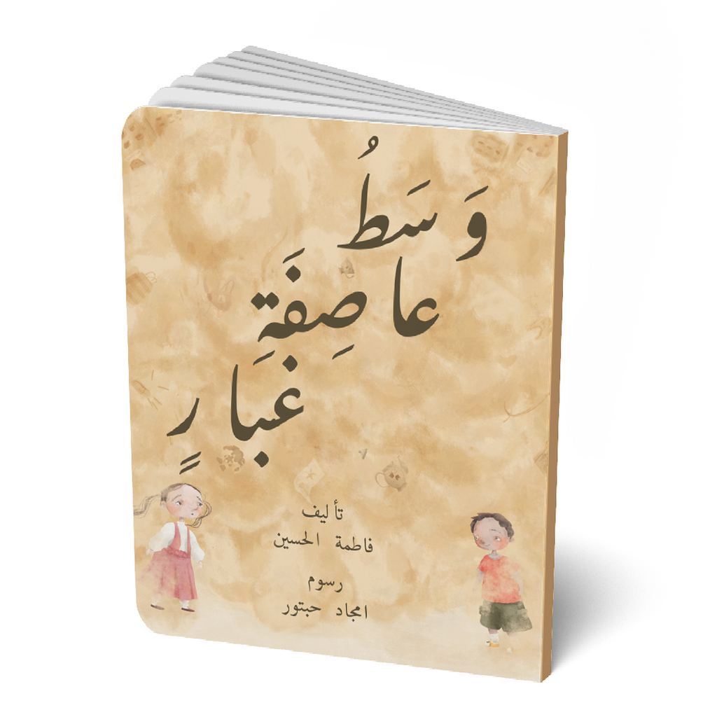 وسط عاصفة غبار