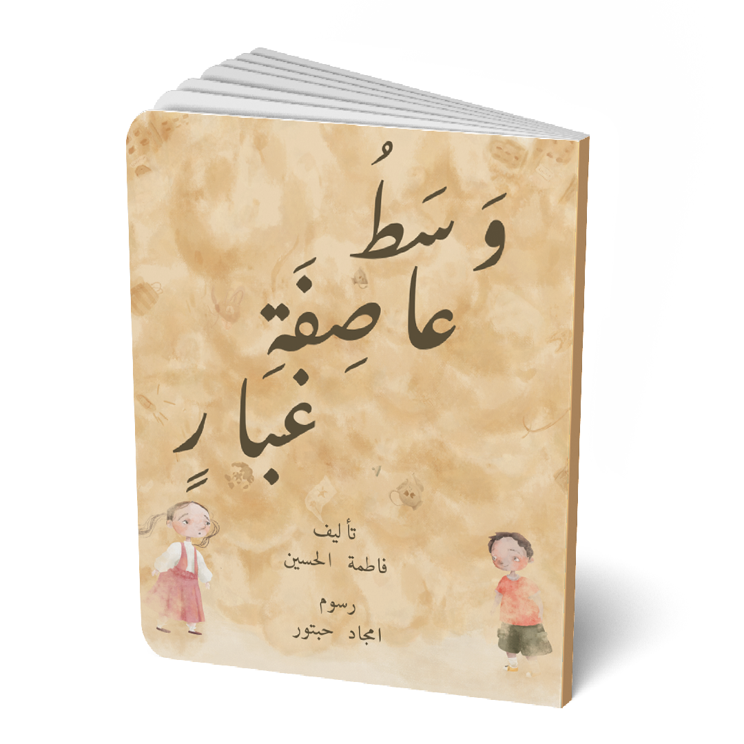 وسط عاصفة غبار