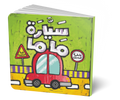 سيارة ماما