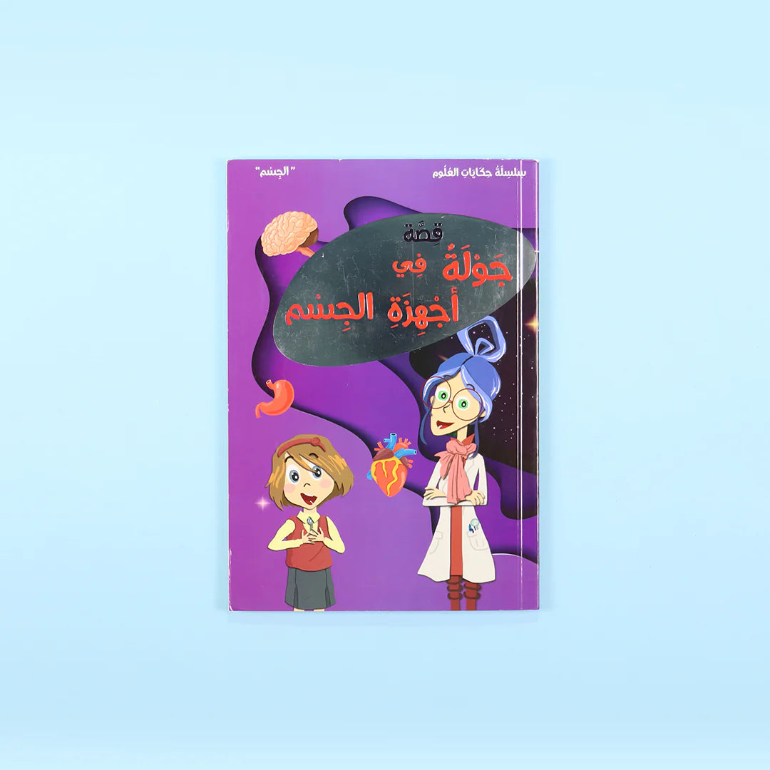 سلسلة حكايات العلوم - 10 كتب