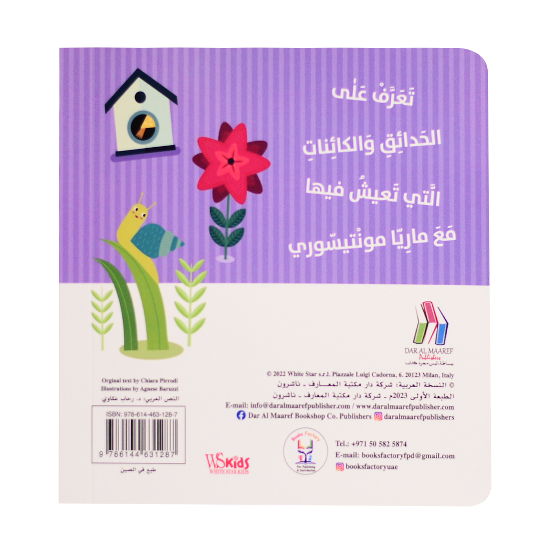 كتابي الأول - الحدائق - مونتيسوري