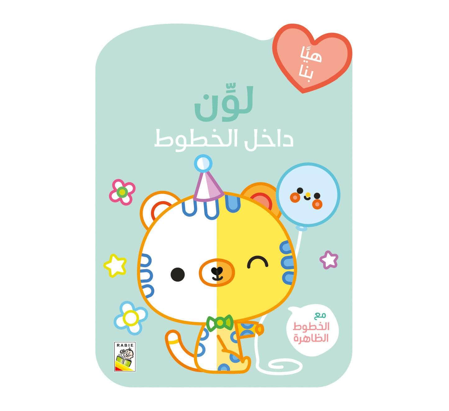 لون داخل الخطوط - القطة تحمل البالون