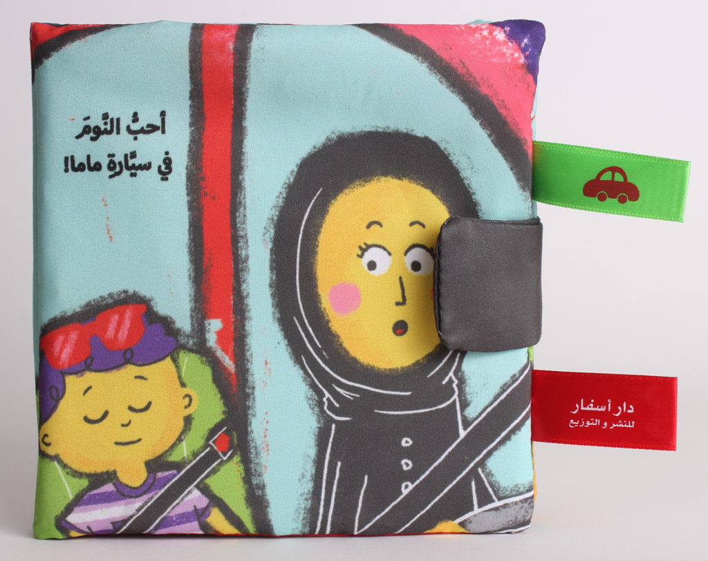 سيارة ماما - قماشي