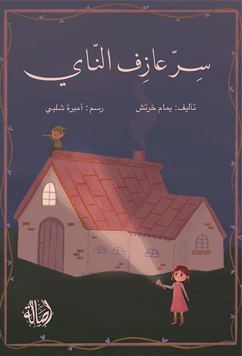 سر عازف الناي