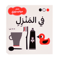سلسلة طفل مونتيسوري - في المنزل