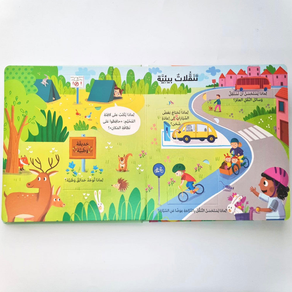 سلسلة لماذا؟ بيئتي