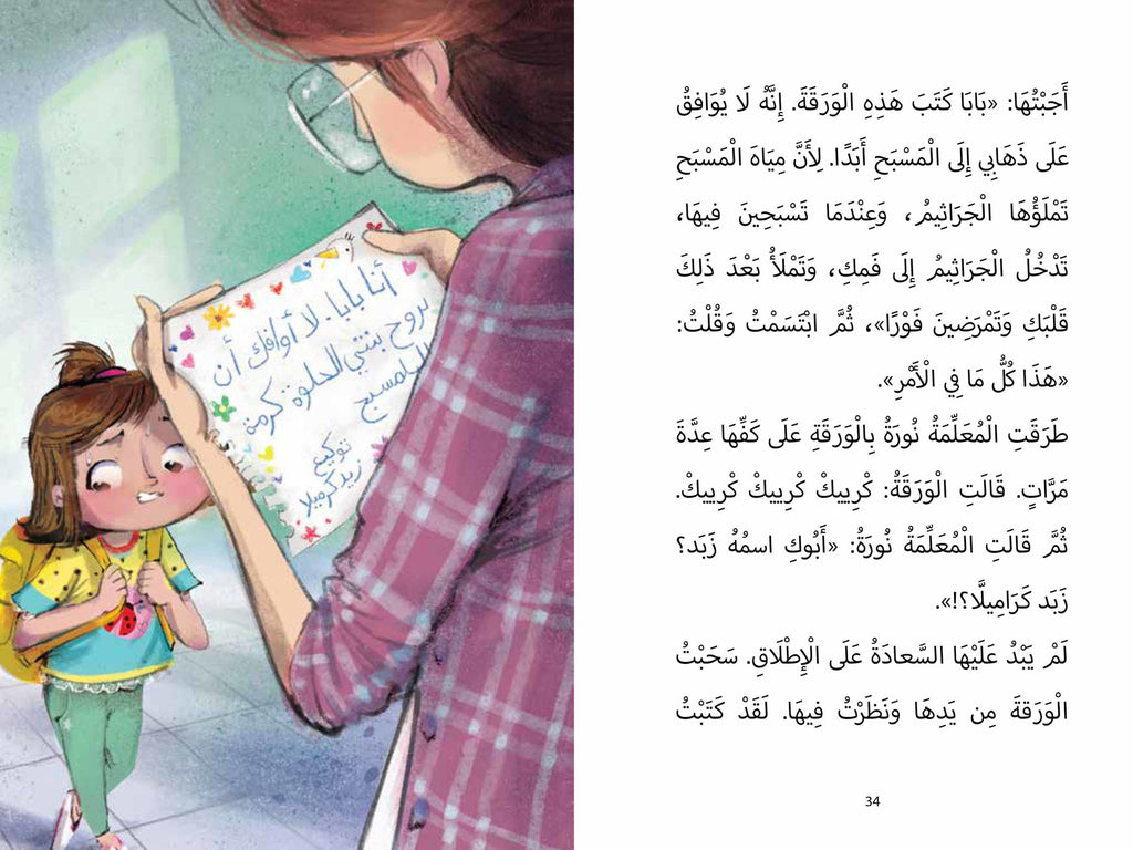 لا أريد أن أذهب إلى المسبح - كرمة كاراميلا