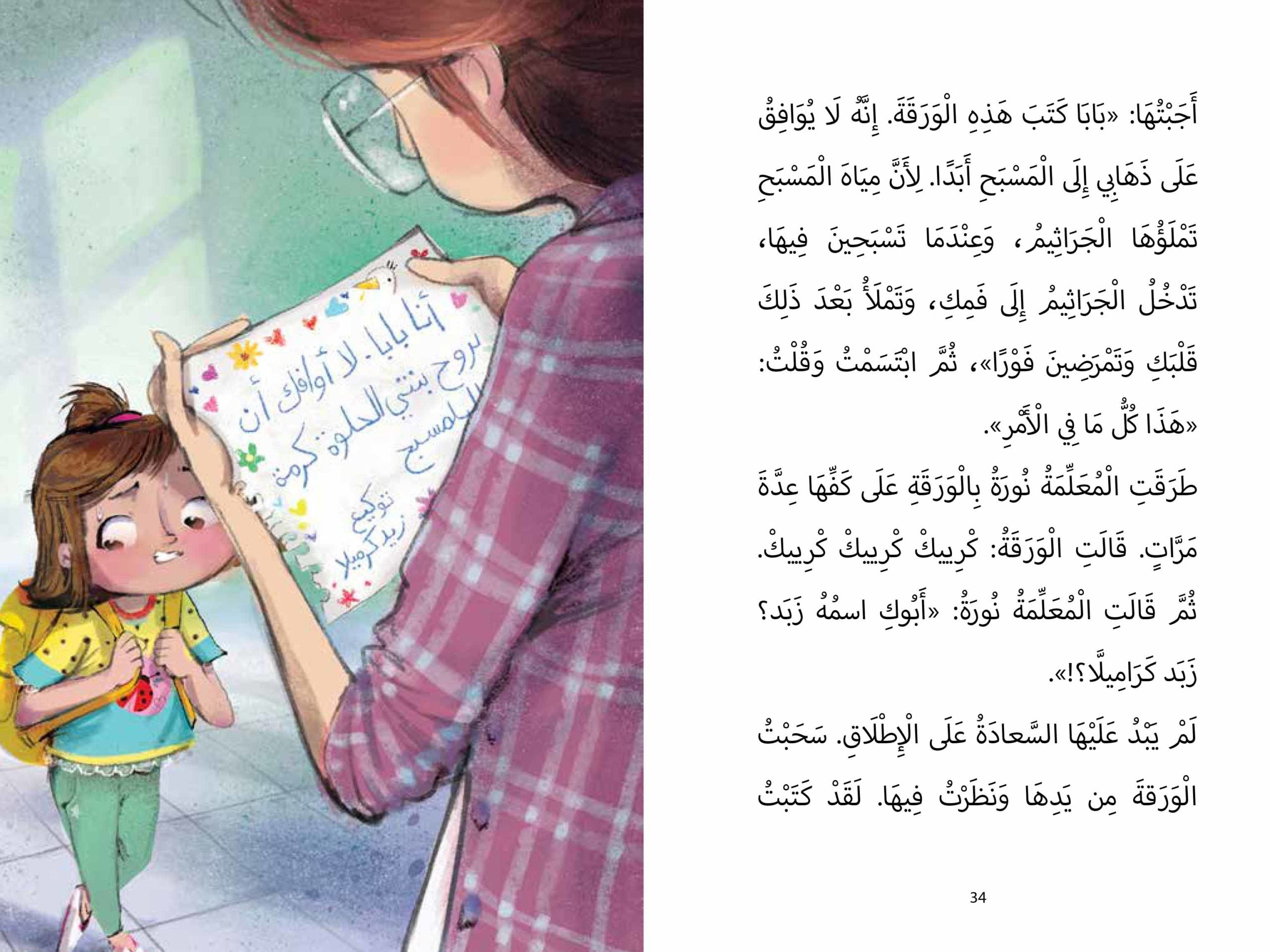 لا أريد أن أذهب إلى المسبح - كرمة كاراميلا