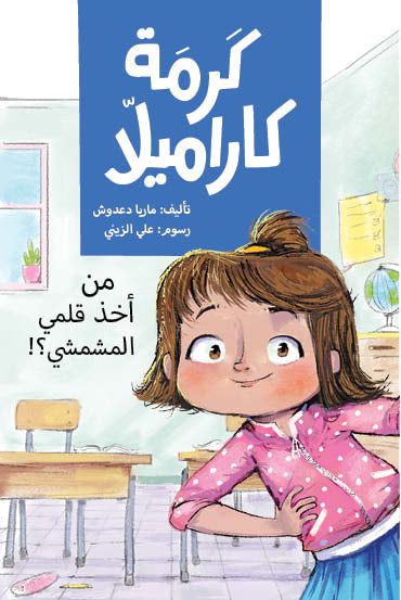 من أخذ قلمي المشمشي - كرمة كاراميلا