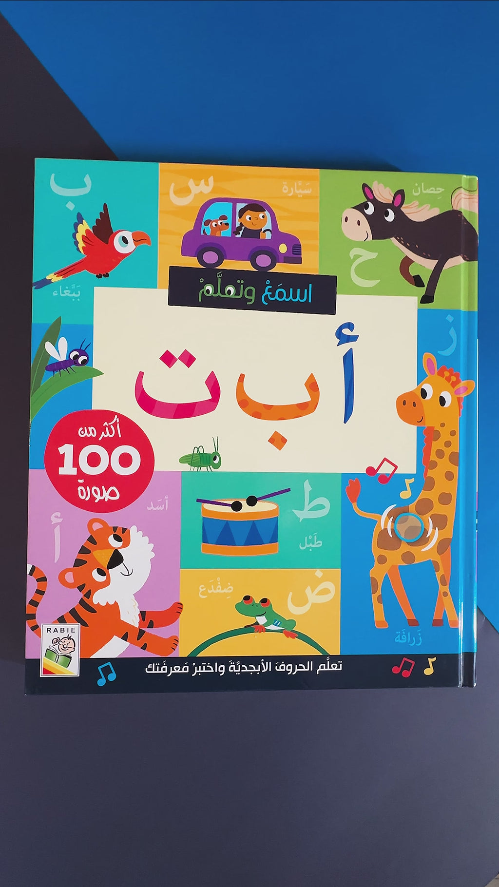 اسمع وتعلم أ ب ت