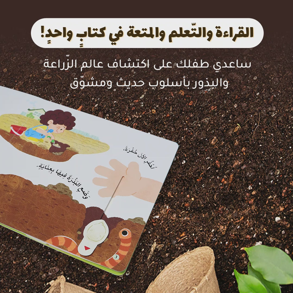 المكتشف الصغير - البذور والزراعة