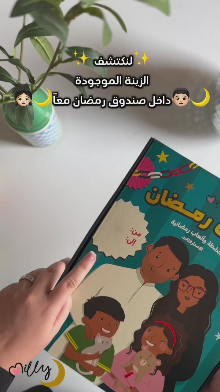هدية رمضان