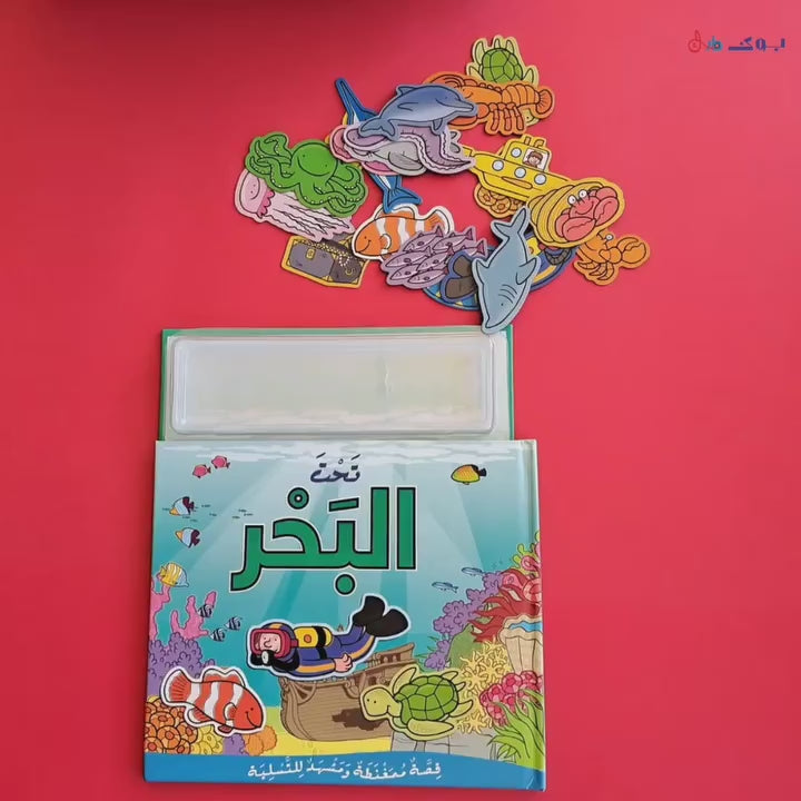 تحت البحر - قصة ممغنطة