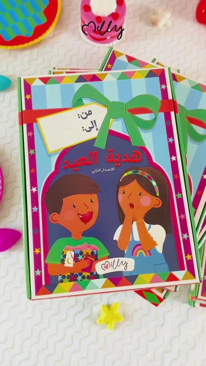 هدية العيد