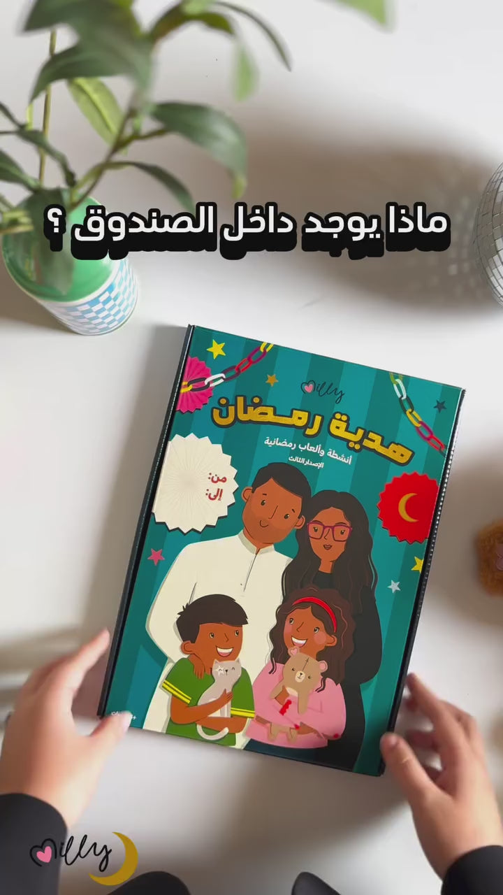 هدية رمضان