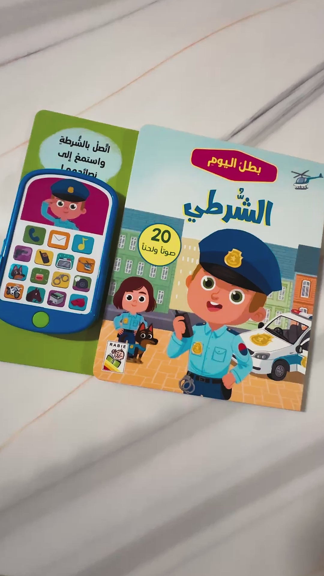 الشرطي - سلسلة بطل اليوم