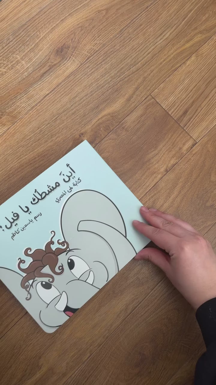 أين مشطك يا فيل؟