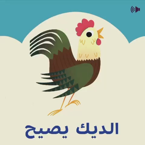 اضغط واسمع - من في الحظيرة؟