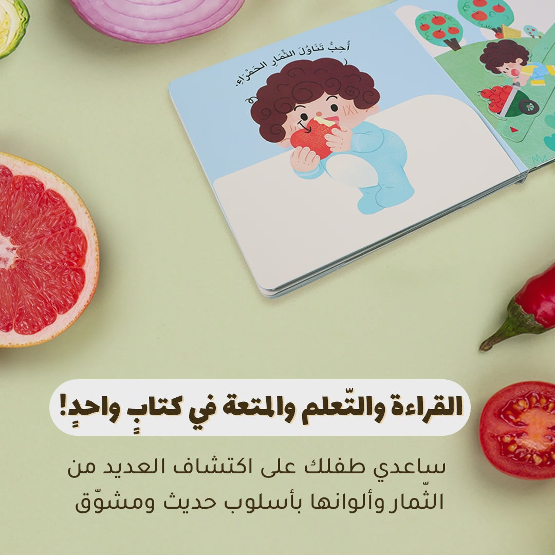 المكتشف الصغير - الثمار الملونة