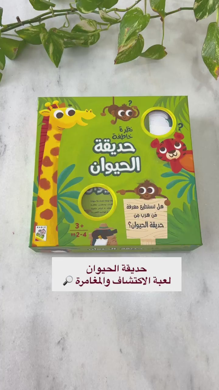 نظرة خاطفة - حديقة الحيوان