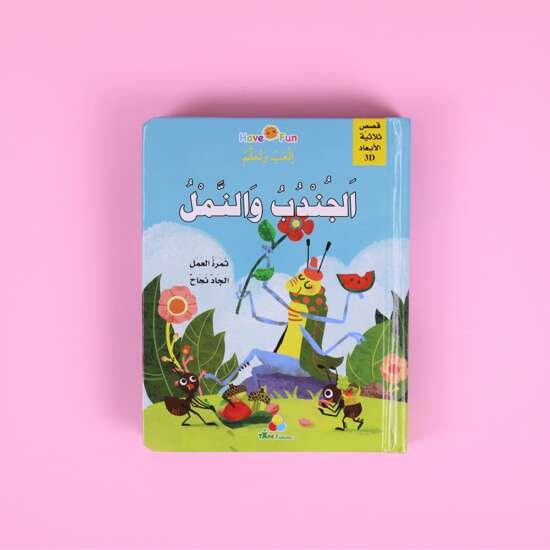 3D العب وتعلم - الجندب والنمل