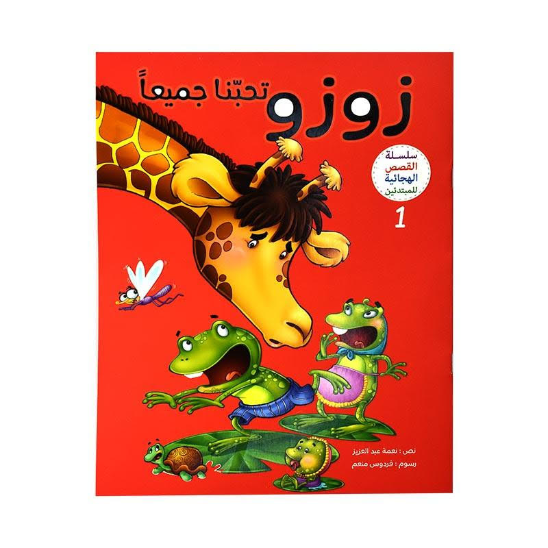 سلسلة القصص الهجائية للمبتدئين - 4 قصص