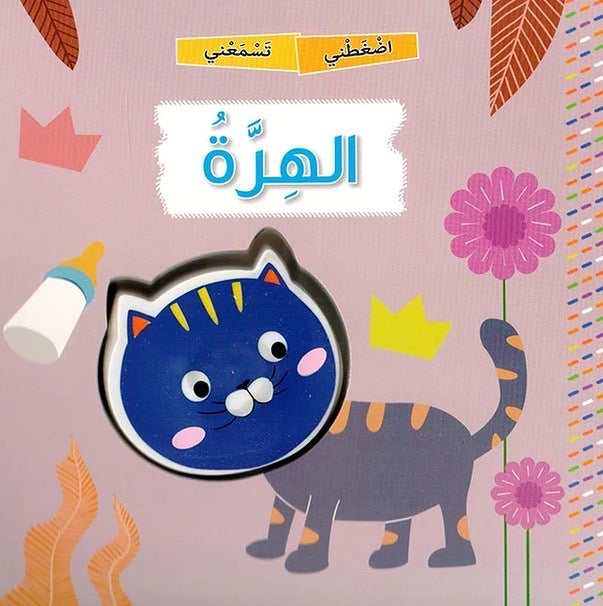 اضغطني تسمعني - الهرة